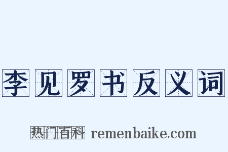 李见罗书反义词是什么意思的图片